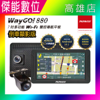 PAPAGO WAYGO 880+原廠後鏡頭組【贈128G+雙好禮】7吋衛星導航+行車紀錄器+倒車顯影+測速警示 多合一導航機 GPS 支援Carplay 平板 聲控