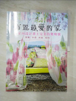 【書寶二手書T2／設計_DQL】佈置最愛的家 : 為室內設計畫上完美的驚嘆號 : 窗簾 沙發 床組 抱枕_X-Knowledge著; 張瑞娟, 施威銘研究室譯