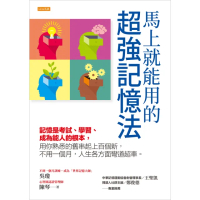 【momoBOOK】馬上就能用的超強記憶法(電子書)