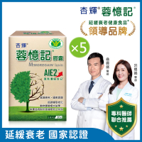 【杏輝醫藥】蓉憶記膠囊 國家健康食品 5入組(共150粒-專利益智成分AIE2、提升記憶力、護腦專家、延緩衰老)