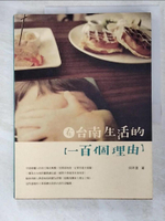 【書寶二手書T6／地理_EK5】在台南生活的一百個理由_何芊澐