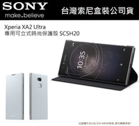 【$299免運】SONY【Xperia XA2 Ultra 原廠皮套】SCSH20，原廠專用可立式皮套【神腦代理公司貨】
