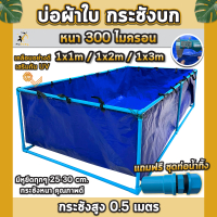 บ่อผ้าใบ 1x1/1x2/1x3 เมตร กระชังบก บ่อผ้าใบเลี้ยงปลา สูง50เซนติเมตร ผ้าใบหนา300ไมครอน บ่อผ้าใบPE