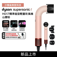 【送收納架+美髮雙梳】Dyson Supersonic r  HD17 精準造型輕量吹風機 山櫻粉限定色 全新登場