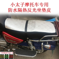 適用于輕騎鈴木小太子專用摩托車坐墊皮防曬罩加厚隔熱網耐磨防水