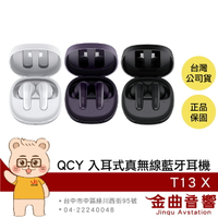 QCY T13 X IPX5防水 雙裝置連接 支援快充 入耳式 真無線 藍牙耳機 | 金曲音響