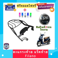 ตะแกรงท้าย แร็คท้าย FILANO งาน CPK แท้ ฟรี หลอด LED คําแนะนําผลิตภัณฑ์ใหม่ของเดือนนี้