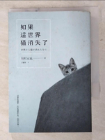 【書寶二手書T1／翻譯小說_H7A】如果這世界貓消失了_川村元氣