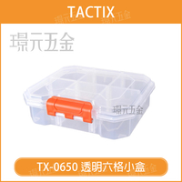 透明收納盒 收納盒 TACTIX TX-0650 透明六格小盒1入組 內部隔板皆可拆 可堆疊 零件盒 螺絲盒【璟元五金】
