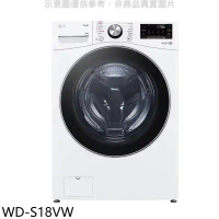 LG樂金【WD-S18VW】18公斤蒸洗脫滾筒 洗衣機(含標準安裝)