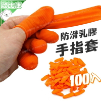 【歐比康】 100入加厚橘色手指套 防靜電天然乳膠指套 手指套 乳膠手指套 乳膠指套 手套