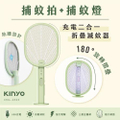 KINYO CML-2323 充電二合一折疊滅蚊器 捕蚊拍 紫光誘蚊 3000V 電擊