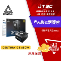 【最高9%回饋+299免運】Montech 君主【CENTURY G5】創世紀 G5 850W 金牌 全模組電源 ATX3 PCIe5 電供★(7-11滿299免運)