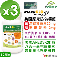 赫而司 FloraGLO游離型葉黃素每顆20mg(30顆*3罐)晶亮8合1金盞花玉米黃素山桑子茄紅素維生素CE鋅銅美國Kemin開明全素食膠囊