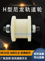 加厚MC尼龍H型軌道輪方鋼槽鋼工字鋼滾輪軌道槽輪導向輪鐵門滑輪
