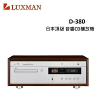 【假日全館領券97折】【福利品】LUXMAN 日本頂級音響CD播放機 D-380