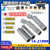 昊斯達 🔧火星塞套筒 火星塞 工具 套筒 14 16 21MM 自己保養簡單 可轉向 扳手需加購