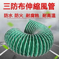 品質 通風管防火阻燃排氣排煙耐高溫帶鋼絲伸縮排風管三防佈帆佈軟連接排煙管 排氣管 鋁風管 冷氣管 抽風管 伸縮風管