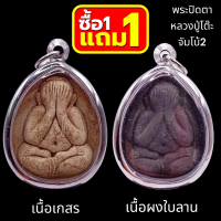 [ส่งฟรี] 1 Get 1 Buddha amulet, Luang Pu, jumbo Table 2 pradu Chim Temple, stainless steel frame siz