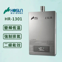 豪山 13L數位【最新變頻款】分段火排 強制排氣 熱水器 HR-1301 (全國配送.不含安裝)