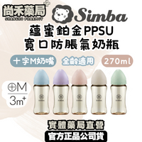 小獅王simba蘊蜜鉑金PPSU寬口防脹氣奶瓶(十字奶嘴/270ml)