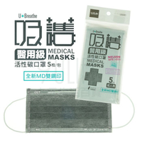 吸護 MD雙鋼印醫用活性碳口罩/成人5枚 隨身包 4層 平面醫用口罩 台灣製 醫療級 (未滅菌) B9858A 【九元】