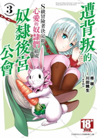 【電子書】遭背叛的S級冒險者決定跟心愛的奴隸們組成奴隸後宮公會(03)