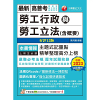 【momoBOOK】113年勞工行政與勞工立法 含概要 高普考(電子書)