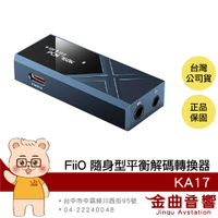 FiiO KA17 藍色 小尾巴 MQA解碼 桌機模式 耳擴 隨身型 旗艦 平衡解碼 耳機轉換器 | 金曲音響