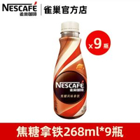 全城熱賣 - 雀巢咖啡絲滑拿鐵即飲咖啡飲料瓶裝無蔗糖榛果抹茶提神【9瓶】焦糖拿鐵268ml