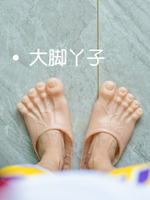 「赤腳大仙」惡搞朋友仿真巨人拖鞋大腳鞋抖音同款腳趾頭整蠱搞怪