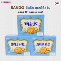 Crown Sando Cream 161g ขนมบิสกิต สอดไส้ครีม ขนมเกาหลี 라운산도