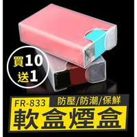 『時尚監控館』(FR833)軟盒煙盒 防潮防壓軟盒香煙盒專用 塑膠煙盒 塑膠菸盒 透明煙盒 透明菸盒