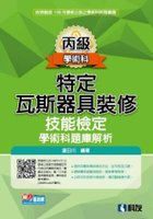 丙級特定瓦斯器具裝修技能檢定學術科題庫解析(2017最新版)