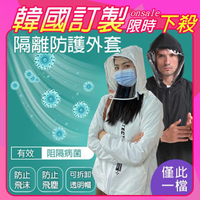 【K.W.】防疫防風防飛沫夾克防護外套獨家訂製可拆式面罩(共2款可選)