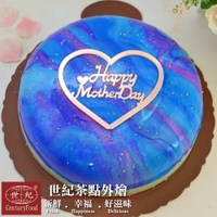 ❤️母親節蛋糕 星空🌠 8吋❤️ 溫馨佳節  跟媽媽一起吃蛋糕吧~ 上山看夜景吧【世紀茶點】