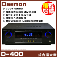 Daemon D-400 綜合卡拉OK歌唱擴大機(藍芽5.0版 /USB無損撥放/光纖 歌唱綜合擴大機)