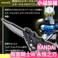 日版 BANDAI 假面騎士W CSM 永恒之刃 永恒匕首 超限量 收藏  武器 變身 扮裝 那摩斯戴開箱同款【小福部屋】