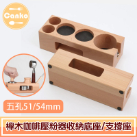 【Canko康扣】櫸木咖啡壓粉器收納底座/填壓手柄支撐座 五孔51mm