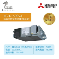 《三菱MITSUBISHI》LGH-15RS5-E 環保節能設備 全熱交換器(220V) 日本原裝進口