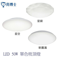 【燈王的店】亮博士 LED 50W 單色吸頂燈 星鑽/星空/昕圓滿 三種色溫 PE0278BR24-50