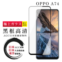 OPPO A74 日本玻璃AGC黑邊透明全覆蓋玻璃鋼化膜保護貼玻璃貼(A74保護貼A74鋼化膜)