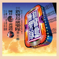 【停看聽音響唱片】【黑膠LP】新寶島康樂隊 II：鼓聲若響