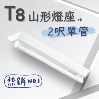 彩渝 T8 山型燈具 2呎單管 日光燈座 單管山型燈(1入組 含10W燈管)