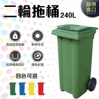 RB-240 二輪回收拖桶 240L 垃圾桶 回收桶 歐洲進口 實心橡膠輪 (藍/黃/紅/綠)四色可選 環保材質耐衝擊