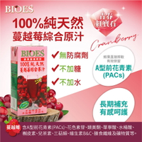【囍瑞Bioes】100%純天然蔓越莓綜合果汁原汁(1000ml)