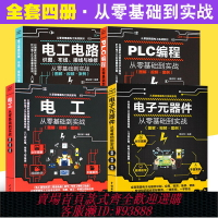 {台灣公司貨 可打統編}正版全套4冊圖解PLC編程 電工 電子元器件從零基礎到實戰 電工電路識圖布線接線與維修 從入門到精通自學水電工安裝教材教程大全書