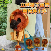 『台灣x現貨秒出』立體獅子頭套寵物外出袋 寵物外出包 貓咪外出 狗狗外出 寵物外出提袋