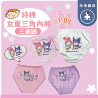 三麗鷗 酷洛米 美樂蒂 女童內褲 三角褲 彈性 兒童內褲 純棉 小內褲 【禾坊藥局】