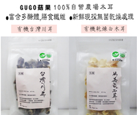 【GUGO 菇果】有機乾燥白木耳 / 有機乾燥川耳(60g)
